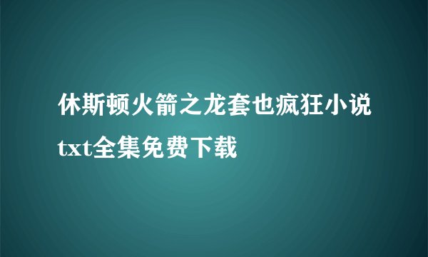 休斯顿火箭之龙套也疯狂小说txt全集免费下载