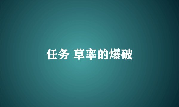 任务 草率的爆破