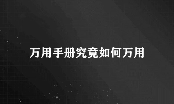 万用手册究竟如何万用