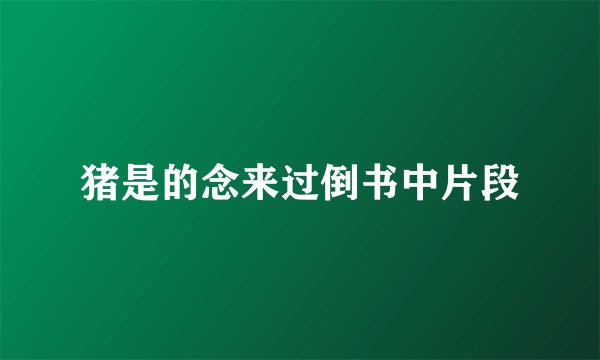 猪是的念来过倒书中片段