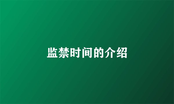 监禁时间的介绍
