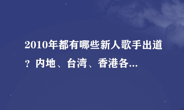 2010年都有哪些新人歌手出道？内地、台湾、香港各有哪些？