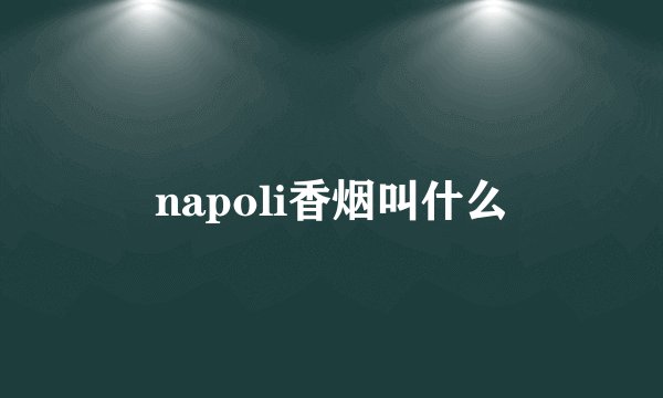 napoli香烟叫什么