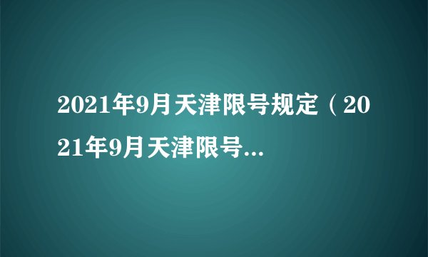 2021年9月天津限号规定（2021年9月天津限号限号时间）