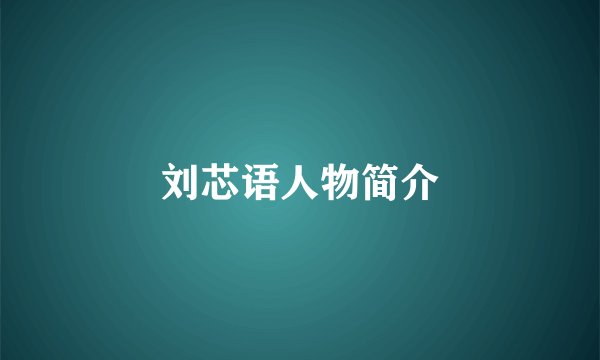 刘芯语人物简介