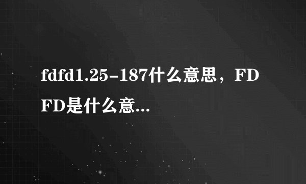 fdfd1.25-187什么意思,FDFD是什么意思,1.25是什么意思,187和250代表什么