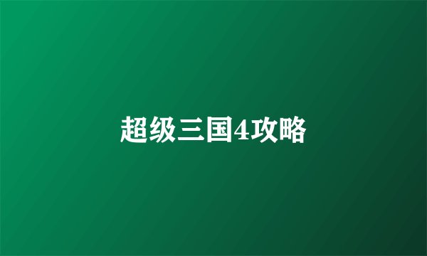 超级三国4攻略