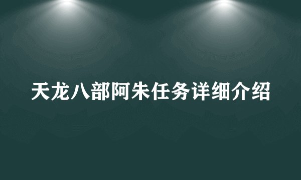 天龙八部阿朱任务详细介绍