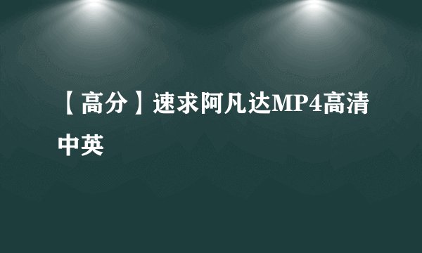 【高分】速求阿凡达MP4高清中英