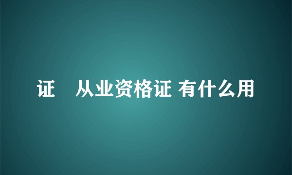 证劵从业资格证 有什么用