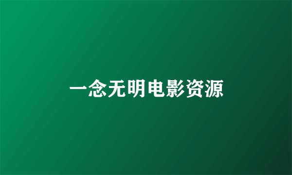 一念无明电影资源