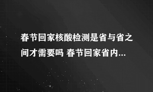 春节回家核酸检测是省与省之间才需要吗 春节回家省内也要核酸检测吗