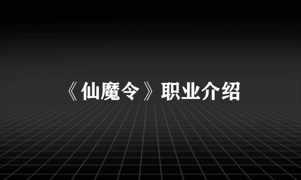 《仙魔令》职业介绍