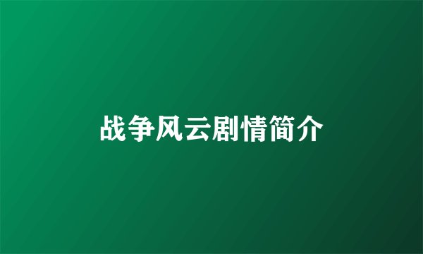 战争风云剧情简介