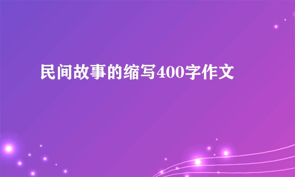 民间故事的缩写400字作文