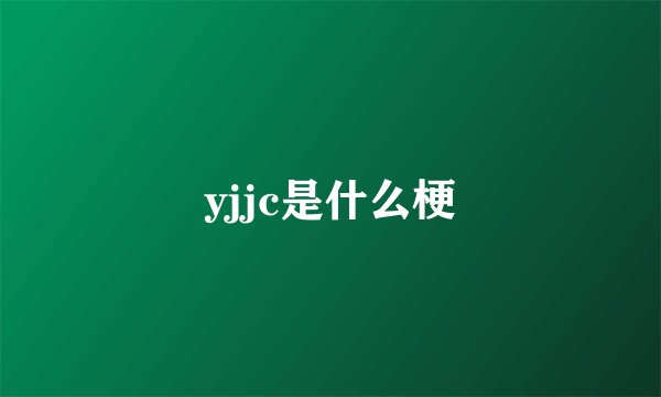 yjjc是什么梗
