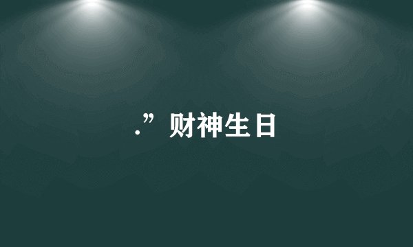 .”财神生日