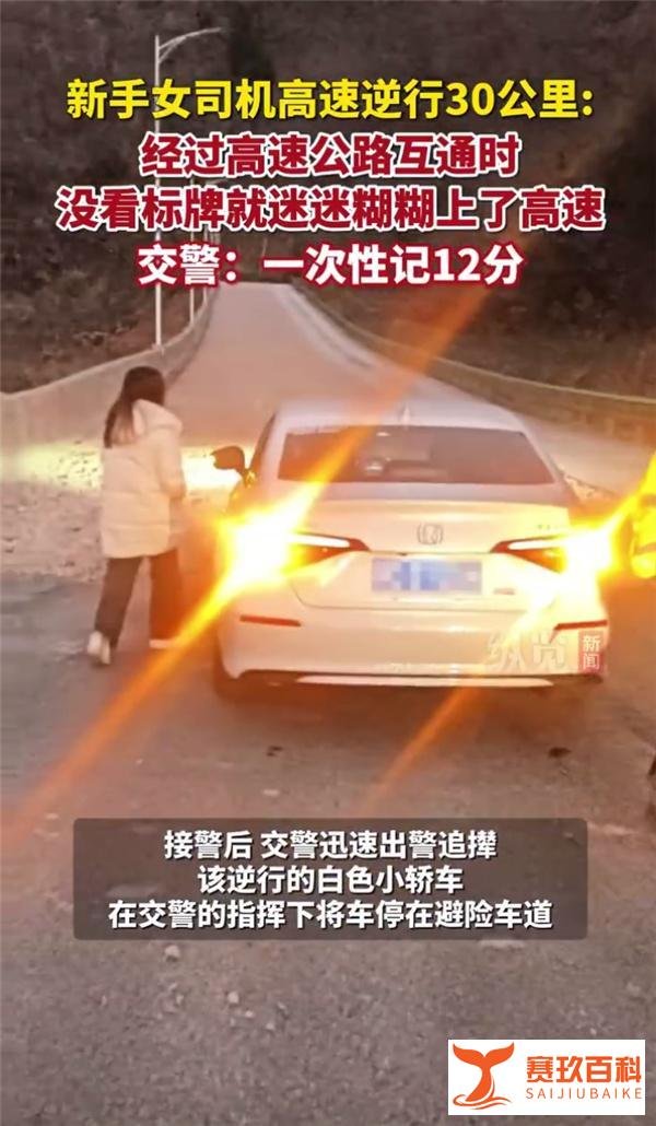 湖北一女司机高速逆行30公里 被罚200元扣12分:本人直言没看标牌