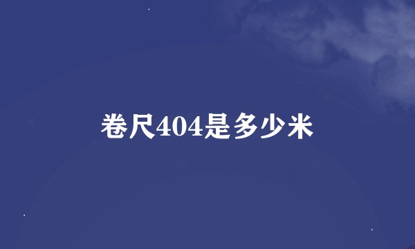 卷尺404是多少米