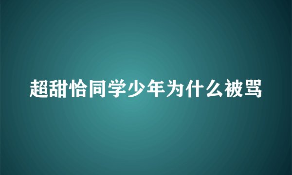 超甜恰同学少年为什么被骂