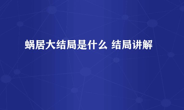 蜗居大结局是什么 结局讲解