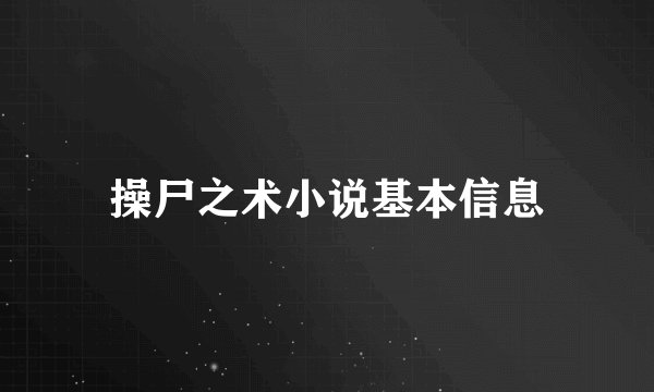 操尸之术小说基本信息