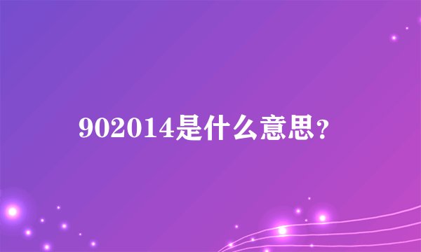902014是什么意思？