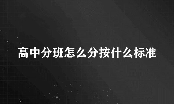 高中分班怎么分按什么标准