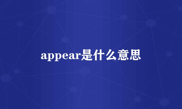 appear是什么意思