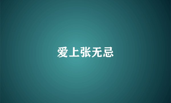 爱上张无忌