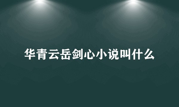 华青云岳剑心小说叫什么