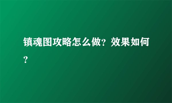 镇魂图攻略怎么做？效果如何？