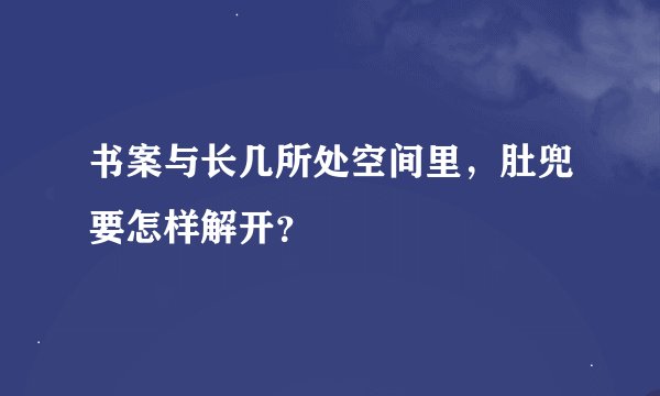 书案与长几所处空间里，肚兜要怎样解开？