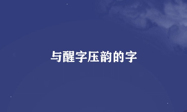 与醒字压韵的字