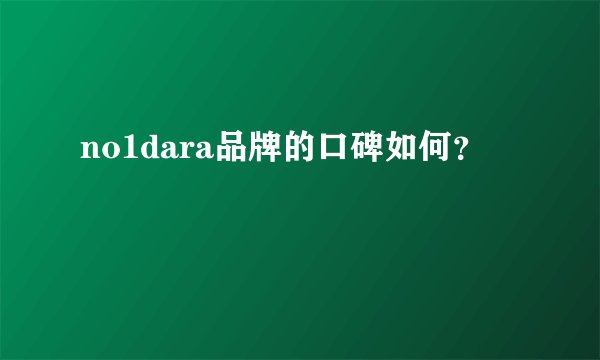 no1dara品牌的口碑如何？