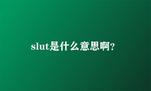 slut是什么意思啊?