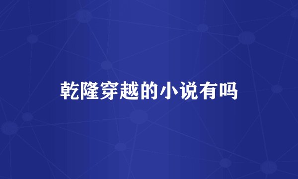 乾隆穿越的小说有吗