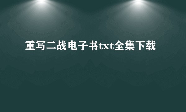 重写二战电子书txt全集下载