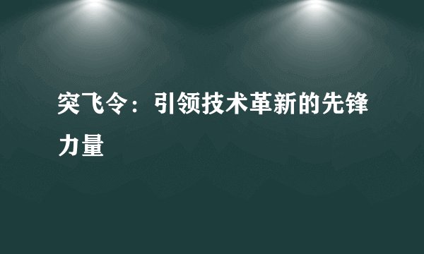 突飞令：引领技术革新的先锋力量