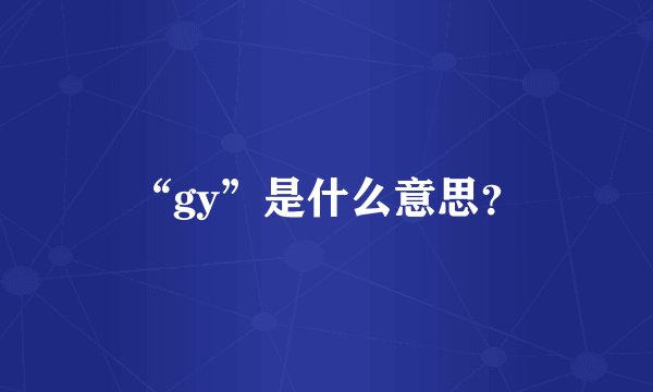 “gy”是什么意思？