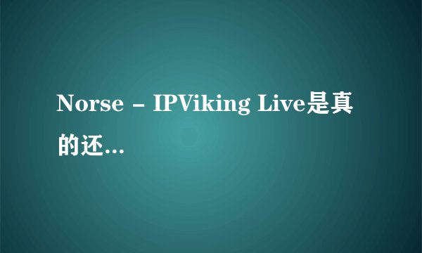 Norse - IPViking Live是真的还是假的? - 知乎