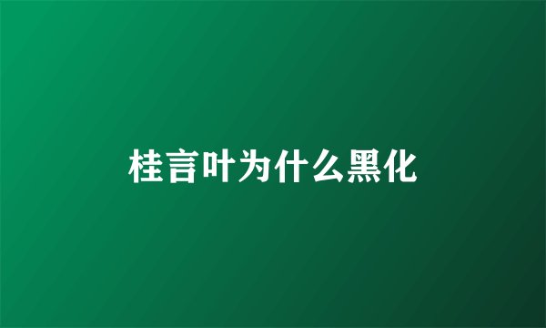 桂言叶为什么黑化
