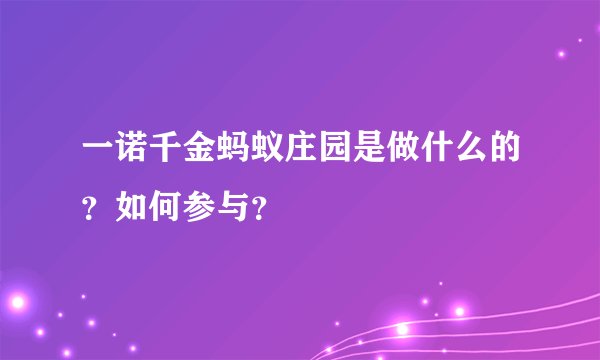 一诺千金蚂蚁庄园是做什么的？如何参与？