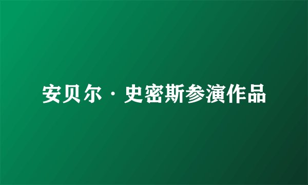 安贝尔·史密斯参演作品