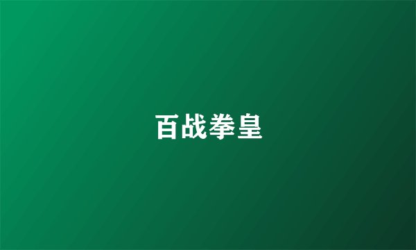 百战拳皇