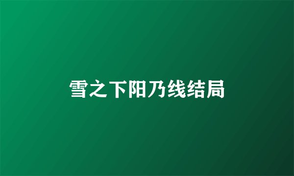 雪之下阳乃线结局