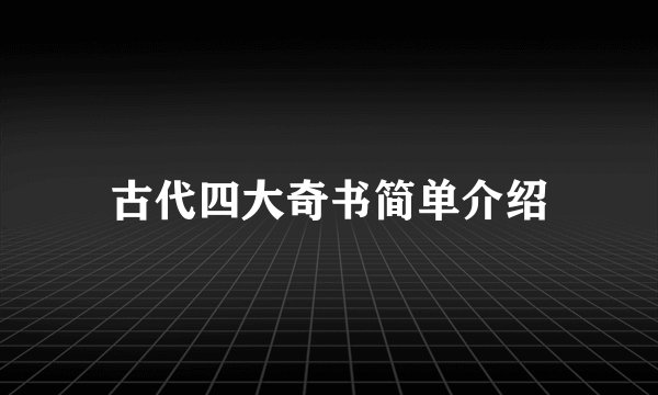 古代四大奇书简单介绍