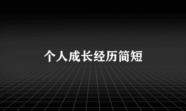 个人成长经历简短
