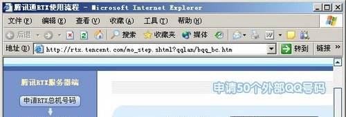 申请RTX腾讯通外部QQ号码