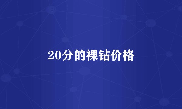 20分的裸钻价格